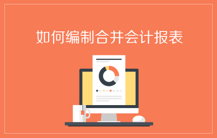 如何编制合并会计报表