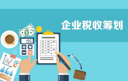 中小企業(yè)稅收籌劃與會計處理標(biāo)準(zhǔn)化