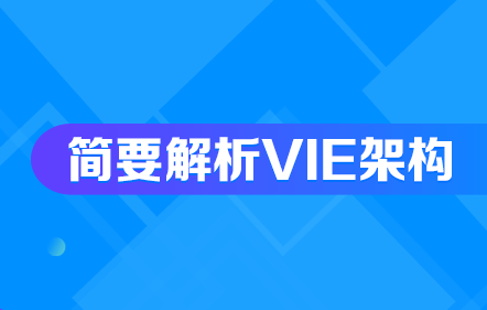 简要解析VIE架构