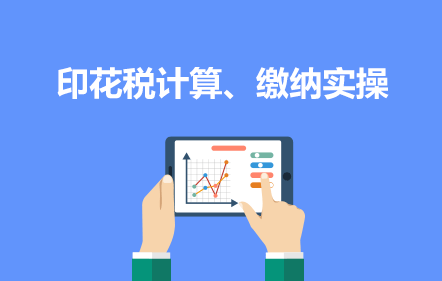 印花税计算、缴纳实操及常见纳税问题