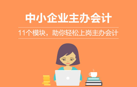 手把手教你做中小企业主办会计