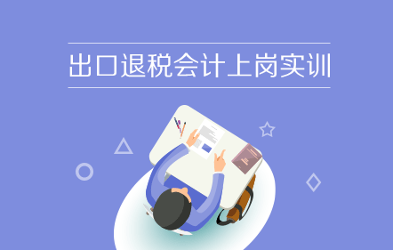 出口退税会计上岗实训
