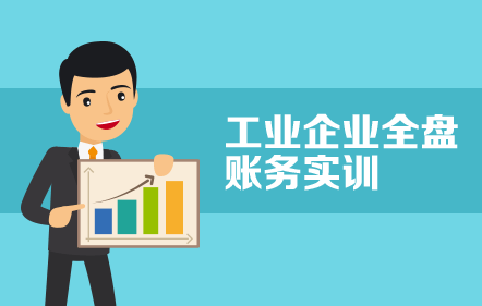 工业企业全盘账务实训