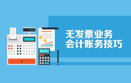 无发票业务的会计账务处理技巧
