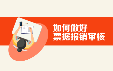 如何做好票据报销审核