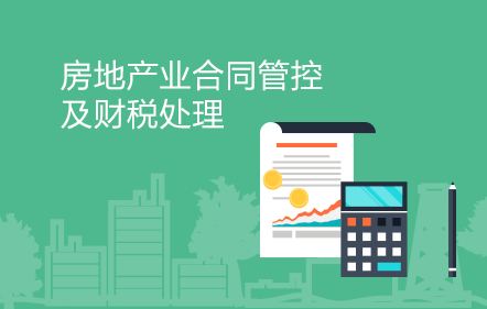 房地产开发企业的合同管控及财税处理