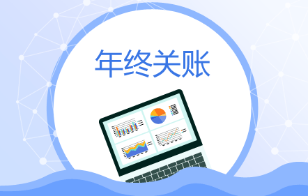 年终关账技巧风险管控及相关政策解读