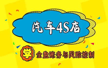 汽车4S店全盘账务处理及风险控制