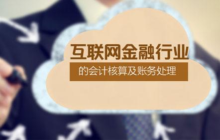 互联网金融行业的会计核算及账务处理