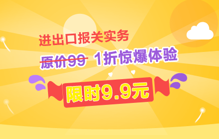 【体验课】进出口报关实务