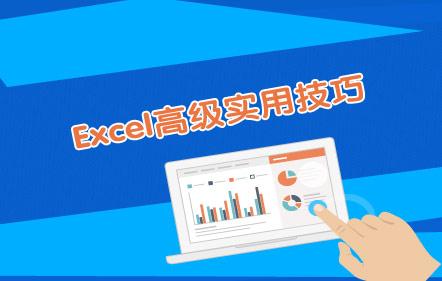 会计必须掌握的Excel高级实用技巧