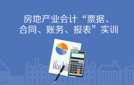 房地产企业票据、合同、账务、报表实训
