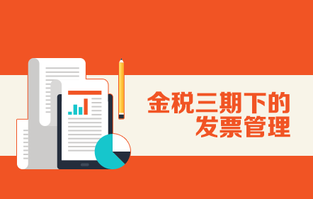 金税三期下增值税及发票风险管理