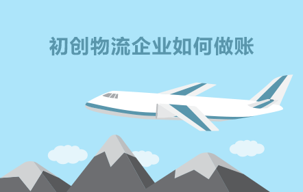 初创物流企业如何做账