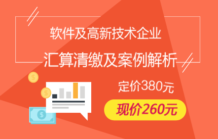 软件及高企所得税汇算与案例解析