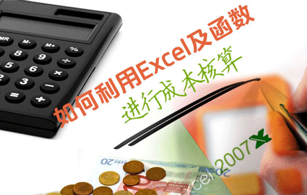 如何利用Excel及函数进行成本核算