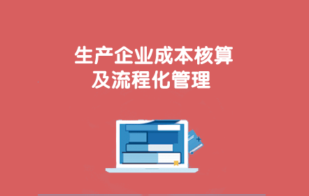【免費課】生產企業成本核算精講