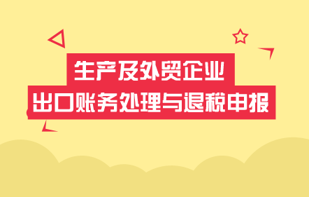 生产及外贸企业出口账务处理与退税申报