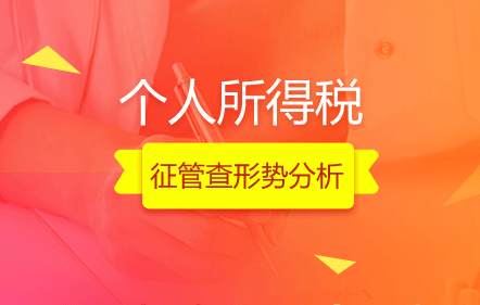 【免费课】个人所得税征管查形势分析