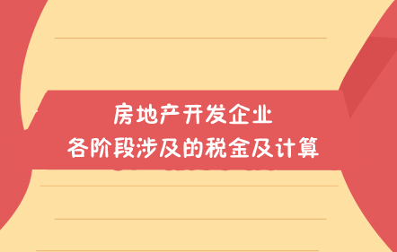 房地产开发企业各阶段涉及的税金及计算