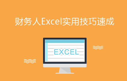 【免费课】财务人Excel实用技巧速成