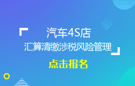 汽车4S店企业所得税汇算清缴涉税风险