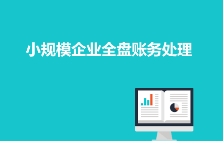 【免费课】小规模企业全盘账务处理