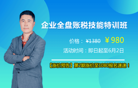 企业全盘账税技能特训班