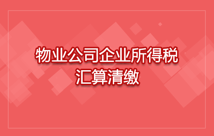 物业公司企业所得税汇算清缴