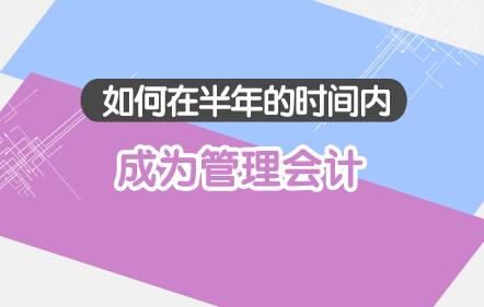 如何在半年的时间内成为管理会计？
