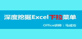 深度挖掘Excel下拉菜單