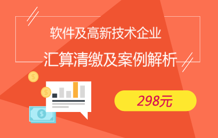 软件及高企所得税汇算与案例解析
