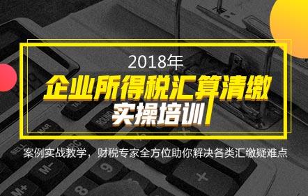 2018年企业所得税预缴、汇算清缴