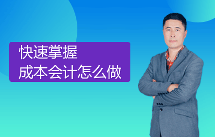 【免费课】快速掌握成本会计怎么做