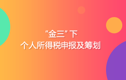 “金三”下个人所得税申报及筹划