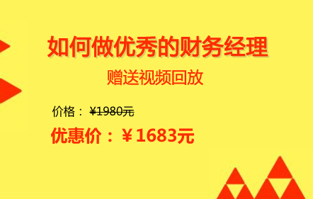 会计晋级成功：如何做优秀的财务经理