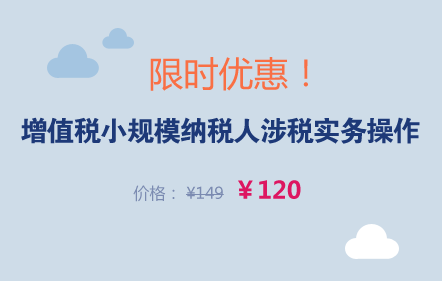 增值税小规模纳税人涉税实务操作