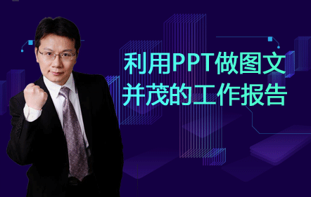 0元课 利用PPT做图文并茂的工作报告