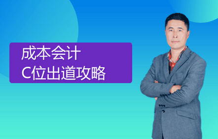 【免费课】成本会计C位出道攻略