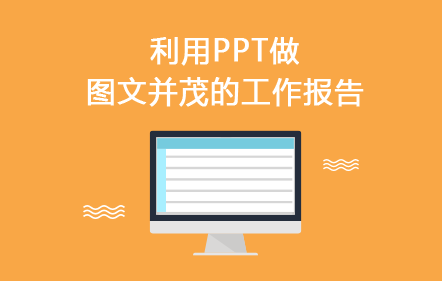 利用PPT做图文并茂的工作报告
