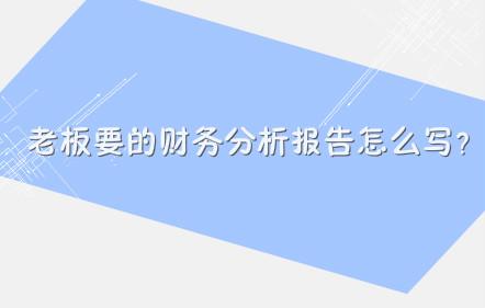 老板要的财务分析报告怎么写？