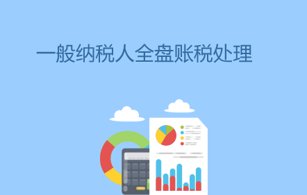 【免費課】一般納稅人全盤賬務處理