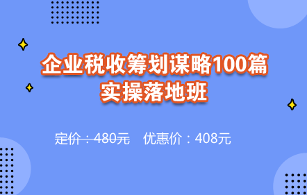 企业税收筹划谋略100篇实操落地班