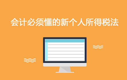 【免费课】会计必须懂的新个人所得税法