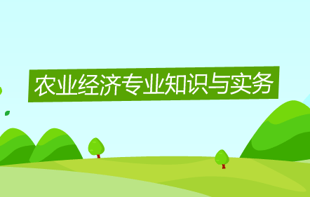 农业经济专业知识与实务