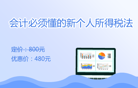 会计必须懂的新个人所得税法
