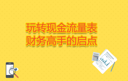 玩转现金流量表财务高手的启点