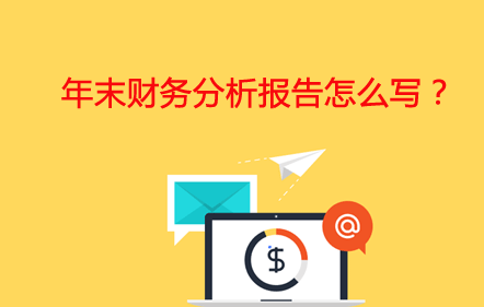 【免费课】年末财务分析报告怎么写？