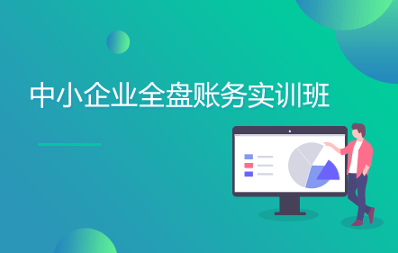 中小企业全盘账务实训班