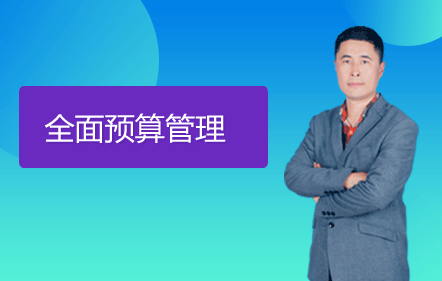 【免费课】全面预算管理